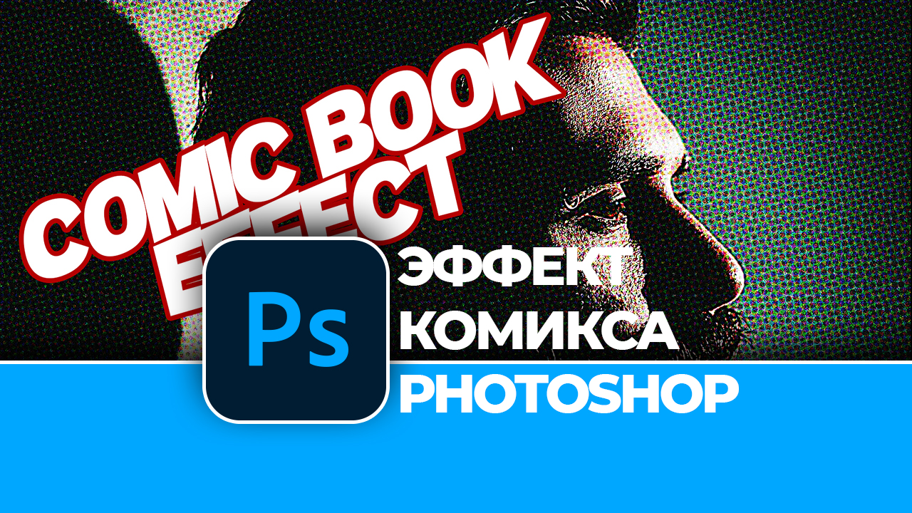 Как создать ЭФФЕКТ КОМИКСА в Photoshop смотреть онлайн