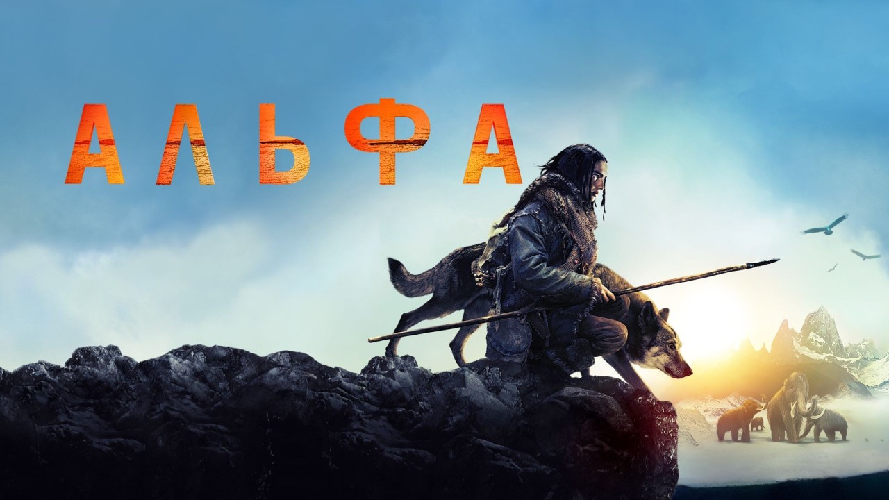 Альфа | Alpha (2018) смотреть онлайн
