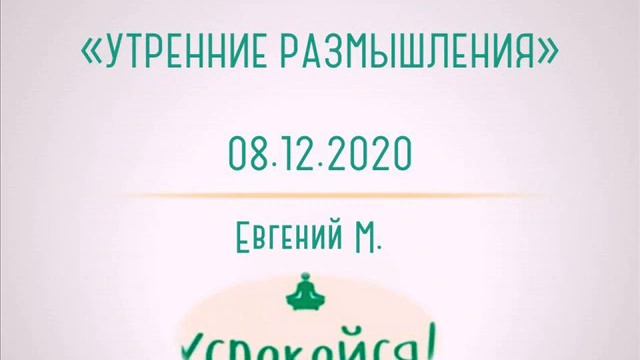 "Утренние размышления". 08.12.2020. Евгений М. Группа АА "Успокойся" смотреть онлайн