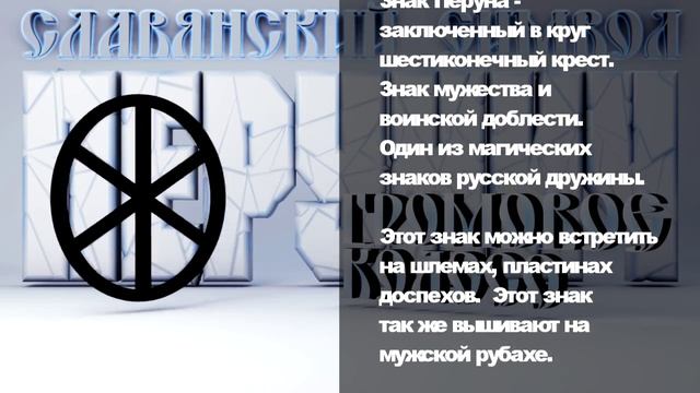 Громовое Колесо - Перунич смотреть онлайн