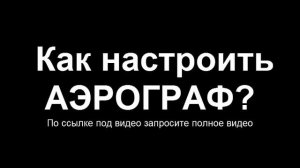 как настроить аэрограф настройка аэрографа. Воздушная кисть