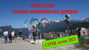 РОЗА ХУТОР. Где, что и почем / Разбираемся/ 1 часть Горная Олимпийская деревня/ Сочи 2021