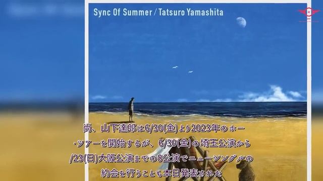 H91- 山下達郎、ニューシングル「Sync Of Summer」のジャケット・デザイン解禁 смотреть онлайн