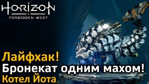 Horizon Forbidden West | Бой с бронекатом | Бронекат одним махом! | Лайфхак | Котел Йота
