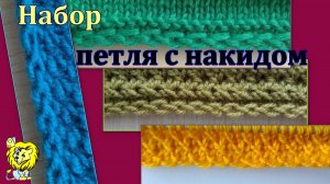 Набор спицами "петля с накидом"