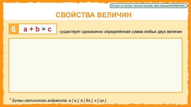 Свойства величин: a+b=b+a; a+b=c и другие. Масса, объем, длина. Примеры и задачи. Математика. смотреть онлайн