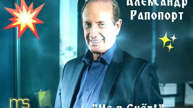 🎶 Александр Рапопорт..."Не В Счёт" ❤🙏🏻💯✊🏽😊🎤🍻🎸💥🕊☀️🎶🇮🇱 смотреть онлайн