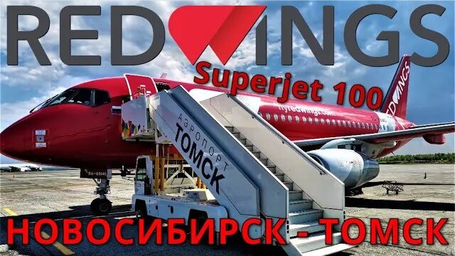 Red Wings: Рейс Екатеринбург - Томск. Часть 2 Новосибирск - Томск на Суперджет 100 смотреть онлайн