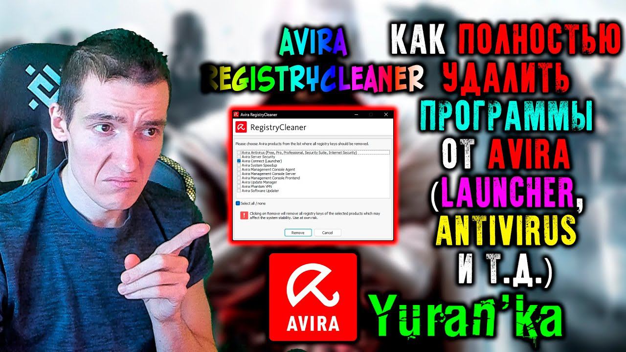 Как ПОЛНОСТЬЮ УДАЛИТЬ ПРОГРАММЫ от Avira(Launcher, Antivirus и т.д.) | Avira RegistryCleaner смотреть онлайн