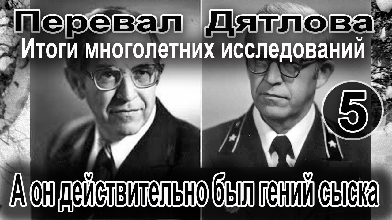 Перевал Дятлова. А он действительно был гений сыска смотреть онлайн