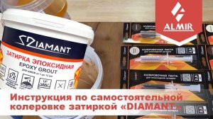 Видеоинструкция по самостоятельной колеровке эпоксидной затиркой «DIAMANT»