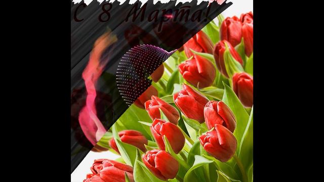 Поздравление Любимой