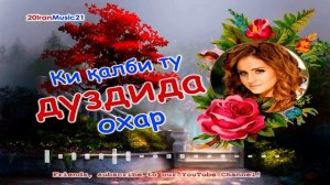 Ки калби ту дуздида охар... Iran Music 2021... БЕХТАРИН СУРУДХОИ ЭРОНИ 2021.mp4