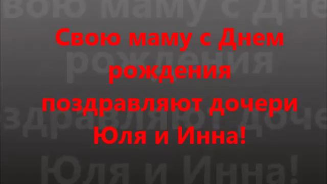 г.Москва..Свою сестру Олю,с Днем рождения поздравляют братья Борис и Николай из Скадовска. смотреть онлайн