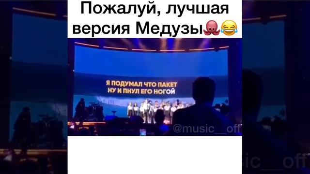 Медуза песня