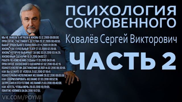 Психология сокровенного Ковалёв Сергей Викторович смотреть онлайн
