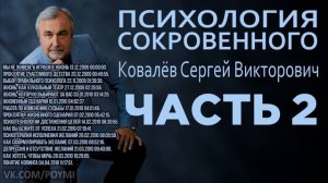 Психология сокровенного  Ковалёв Сергей Викторович