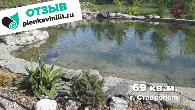 Отзыв - Пленка для пруда Винилит (г. Ставрополь) смотреть онлайн