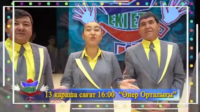 ЕКІ ЕЗУ САТИРА ТЕАТРЫ смотреть онлайн