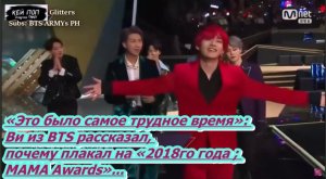 «Это было самое трудное время»: Ви  рассказал, почему плакал на «2018 MAMA Awards»/ОЗВУЧКА TANIY/...