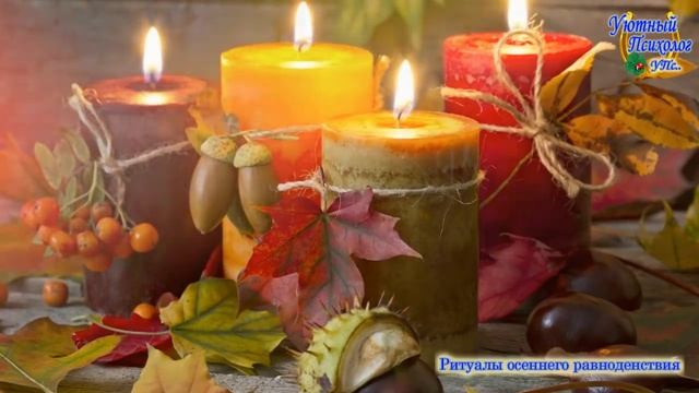 7 ЭФФЕКТИВНЫХ ДОСТУПНЫХ И ПРОСТЫХ РИТУАЛОВ ОСЕННЕЕ РАВНОДЕНСТВИЕ 22 СЕНТЯБРЯ 2021 ! НА ЗАМУЖЕСТВО !