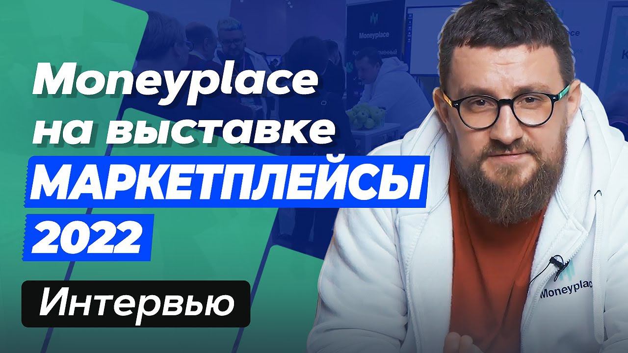 Moneyplace на выставке «Маркетплейсы 2022». Интервью с экспертом Moneyplace Романом Мосоловым