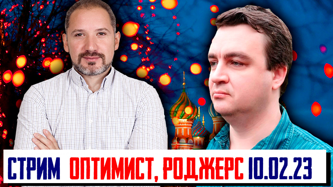 СТРИМ УСТАВШИЙ ОПТИМИСТ - АЛЕКСАНДР РОДЖЕРС 10.02.2023 смотреть онлайн