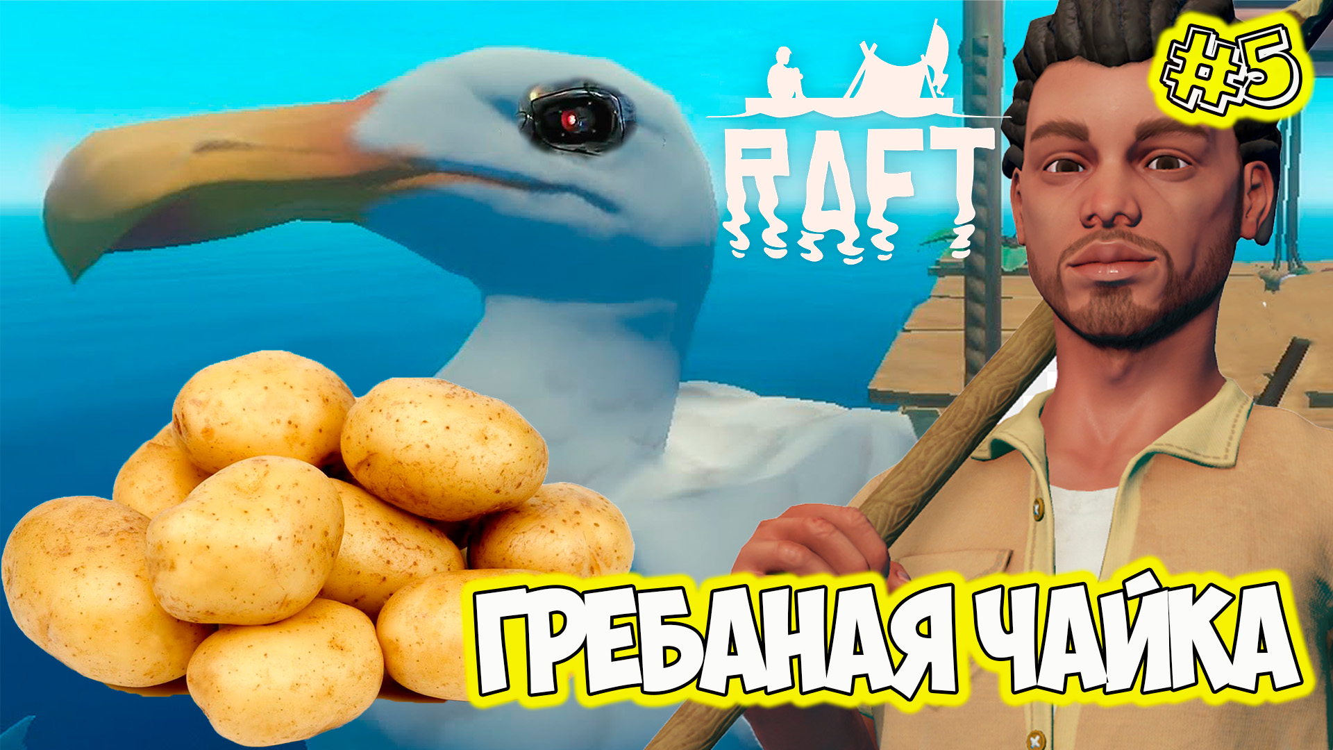 Чайка терминатор повар на яхте Raft Final Chapter смотреть онлайн