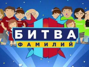 Кастинг в программу Битва Фамилий