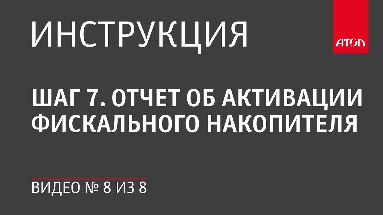 Шаг 7.Отчет об активации фискального накопителя смотреть онлайн