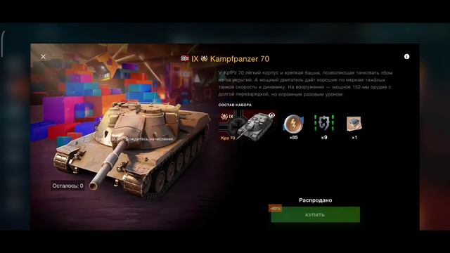 Bonus Level ПОКУПКА IX Kampfpanzer 70🔥 9000 золота🤔 смотреть онлайн