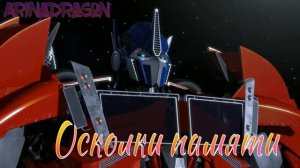 КЛИПЫ ТРАНСФОРМЕРЫ ПРАЙМ ► ОПТИМУС ► АРСИ ► РЭТЧЭТ ► БАМБЛБИ►ТИМУР РАДРИГЕЗ ► ОСКОЛКИ ПАМЯТИ