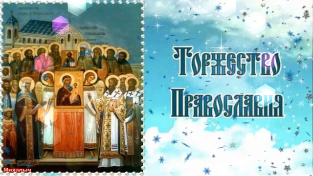 Торжество Православия. Неделя 1 я Великого поста. 21 марта 2021. Православие. Ранее христианство.