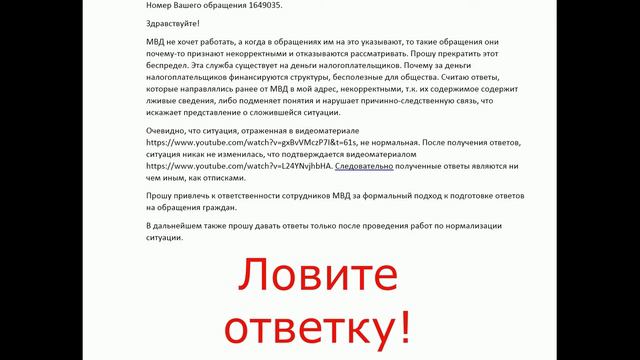 Как МВД отвечает за свои слова или "ответы на ответы" смотреть онлайн