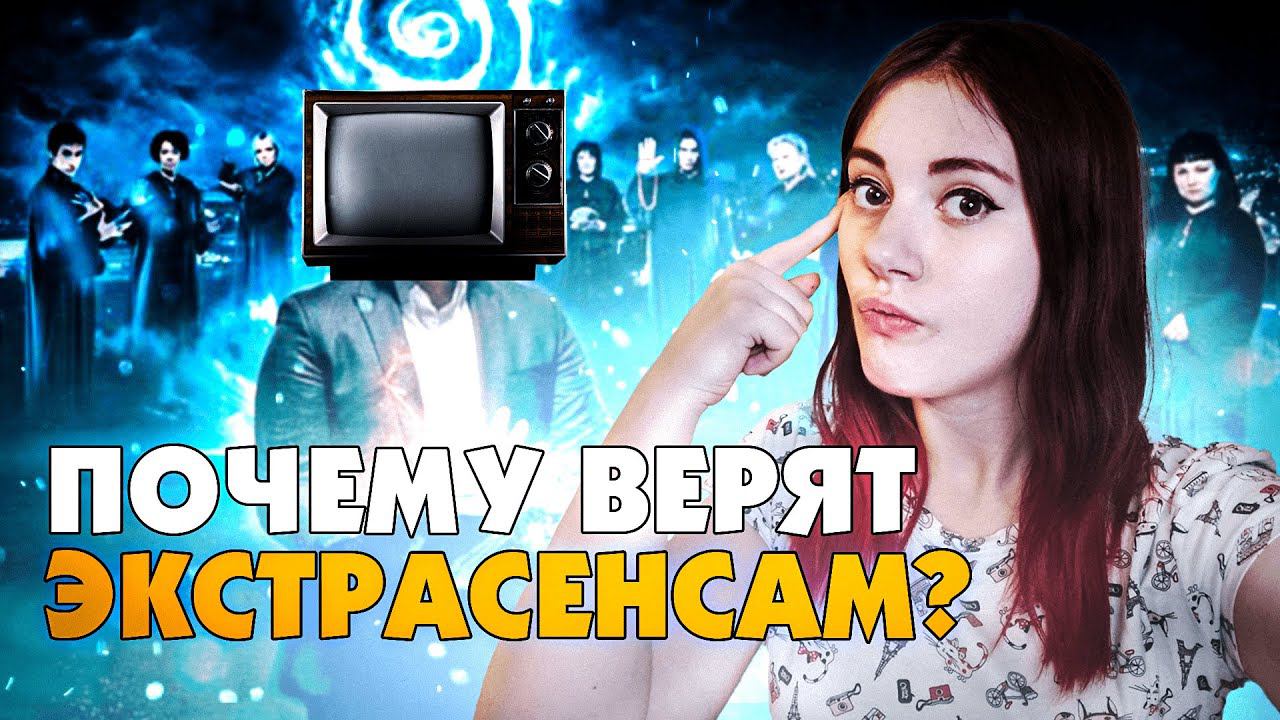 Почему люди верят экстрасенсам? | DeeaFilm смотреть онлайн