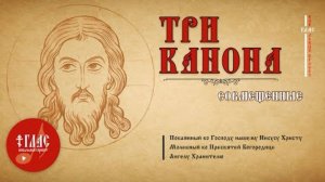 🔻 ТРИ КАНОНА совмёщенные с текстом