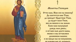 Отче наш 40 раз