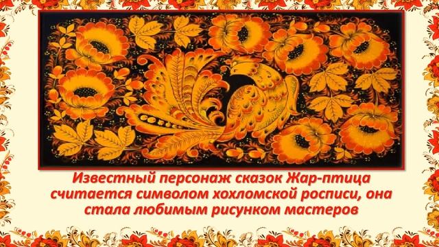 Видеопрезентация «Золотая Хохлома» об истории хохломской росписи 6+ смотреть онлайн