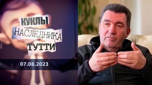Алексей Данилов. «Просто браток». Куклы наследника Тутти. Выпуск от 07.08.2023
