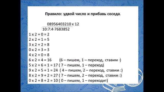 Умножение на 12 по Трахтенбергу смотреть онлайн