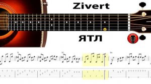 Zivert - ЯТЛ / Аранжировка на гитаре.
