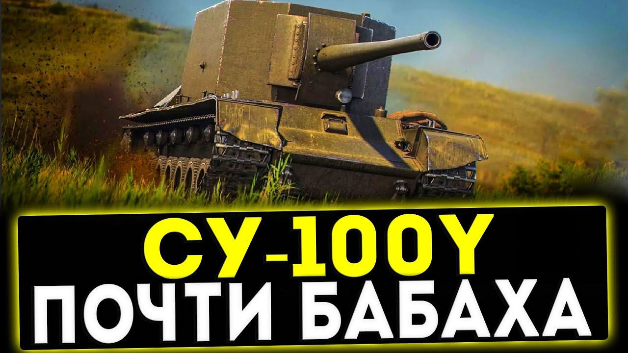 СУ-100Y - ПОЧТИ БАБАХА! ОБЗОР ТАНКА! WOT смотреть онлайн