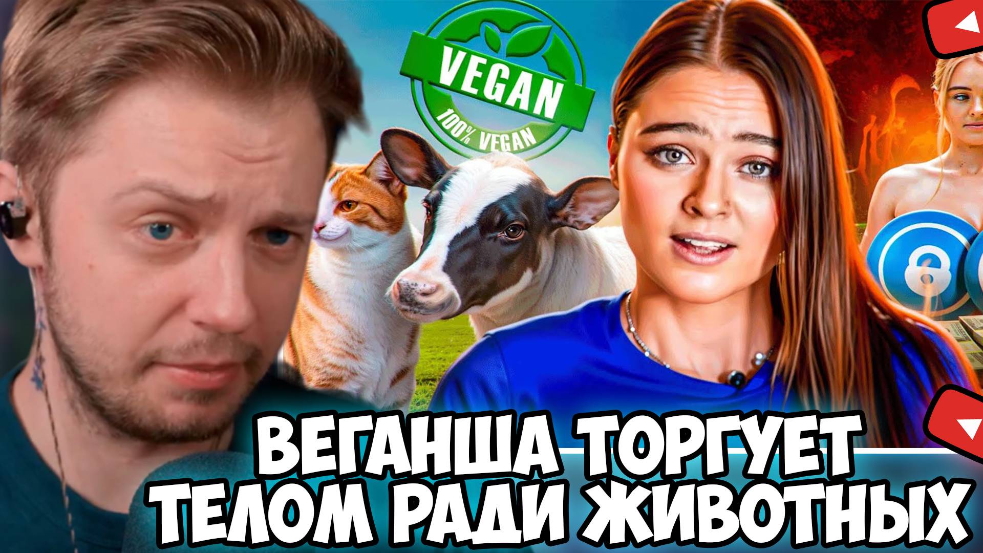 СТИНТ СМОТРИТ: ДОЧЬ VEGAN TEACHER ТОРГУЕТ ТЕЛОМ РАДИ ЖИВОТНЫХ - Tash Peterson
