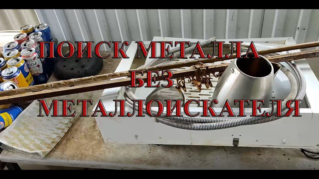ПОИСК МЕТАЛЛА БЕЗ МЕТАЛЛОИСКАТЕЛЯ Dumpster Diving VLG