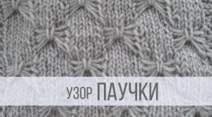 Узор спицами Паучки