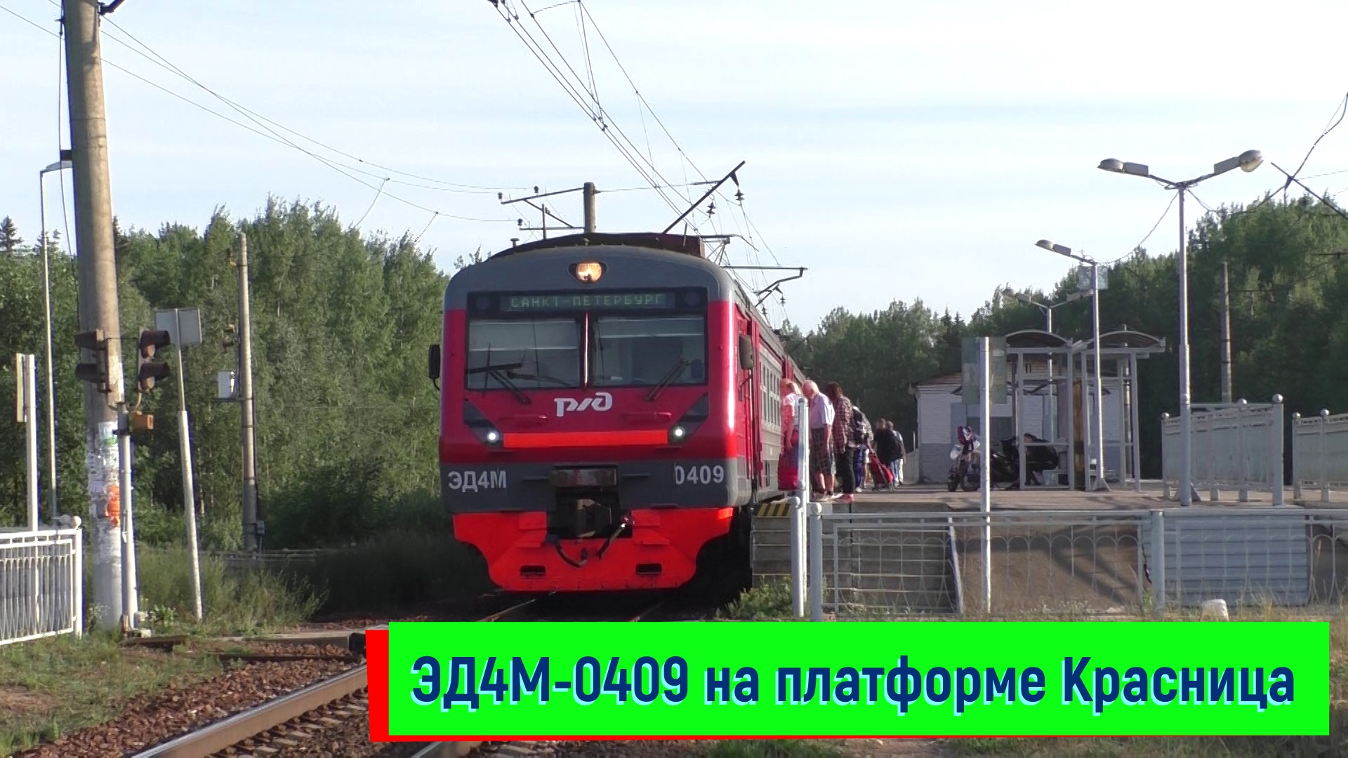 ЭД4М-0409 на платформе Красница | ED4M-0409, Krasnitsa platform смотреть онлайн
