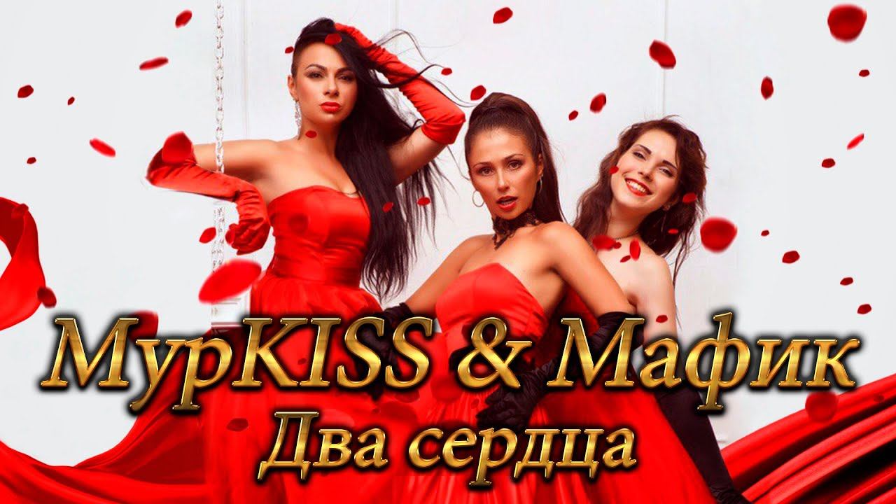 МурKISS & Мафик - Два сердца (А я девчонка со двора и дочка старого вора) | Русский шансон смотреть онлайн