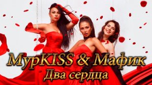 МурKISS & Мафик - Два сердца (А я девчонка со двора и дочка старого вора) | Русский шансон