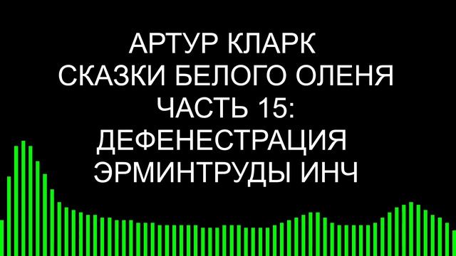 Дефенестрация Эрминтруды Инч / Артур Кларк / Сказки Белого оленя смотреть онлайн