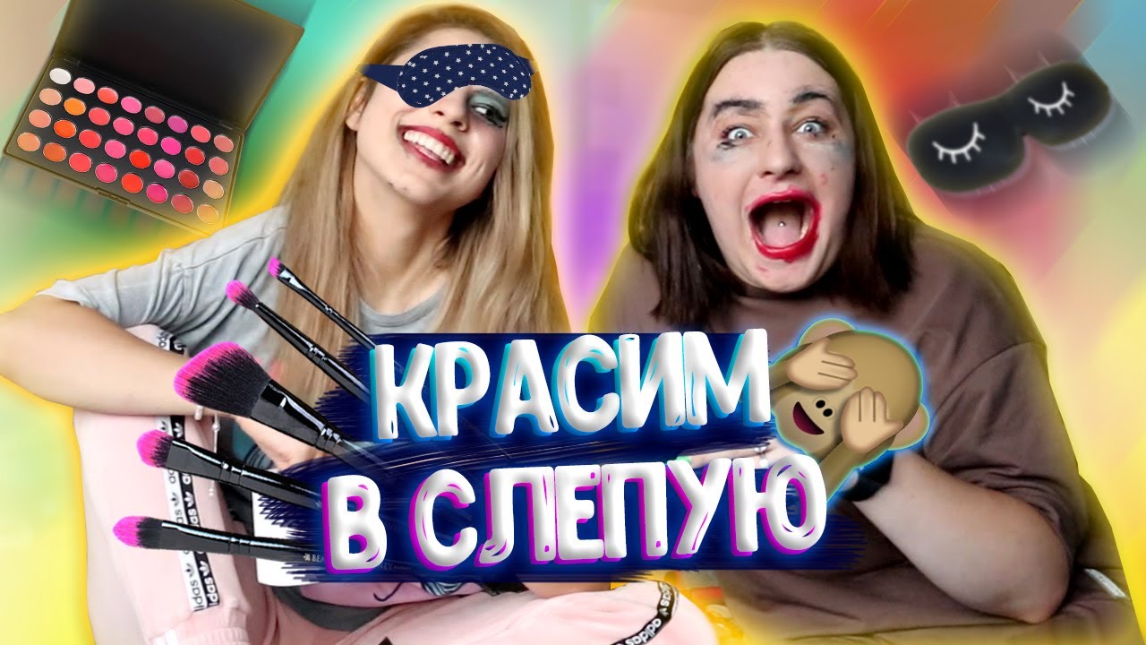 МАКИЯЖ С ЗАКРЫТЫМИ ГЛАЗАМИ смотреть онлайн